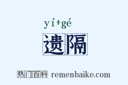 遗隔是什么意思的图片